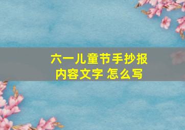 六一儿童节手抄报内容文字 怎么写